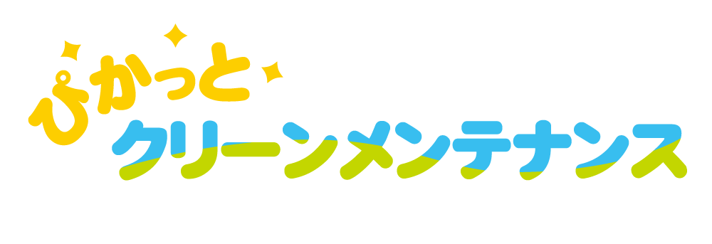 ぴかっとクリーンメンテナンス